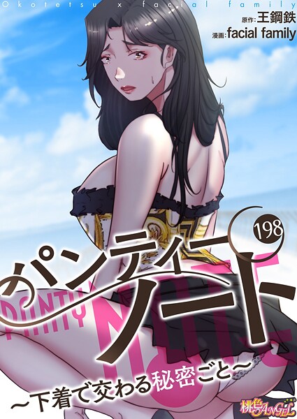 パンティーノート 〜下着で交わる秘密ごと〜（フルカラー）（単話）