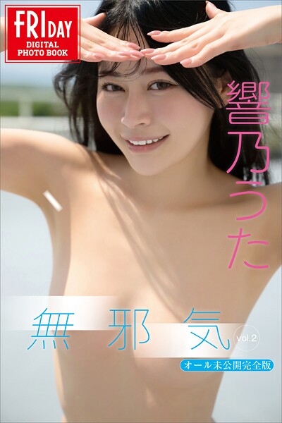響乃うた 無邪気 vol.2 オール未公開完全版 FRIDAYデジタル写真集