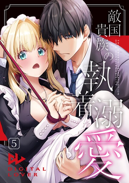 敵国貴族の執着溺愛【棒修正版】（単話）