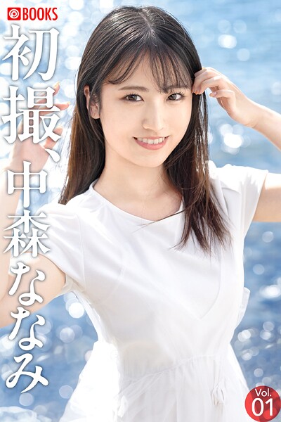 初撮、中森ななみ Vol.01