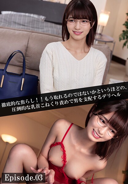 徹底的な焦らし！！もう取れるのではないかというほどの、圧倒的な乳首こねくり責めで男を支配するデリヘル Episode.03