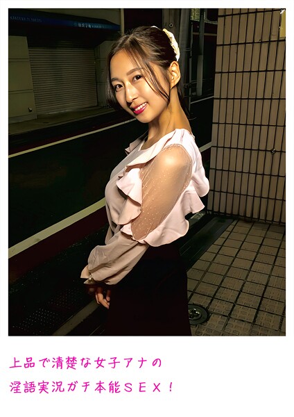 上品で清楚な女子アナの淫語実況ガチ本能SEX！