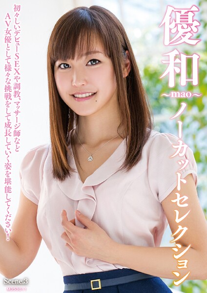 優和〜mao〜ノーカットセレクション Scene.3