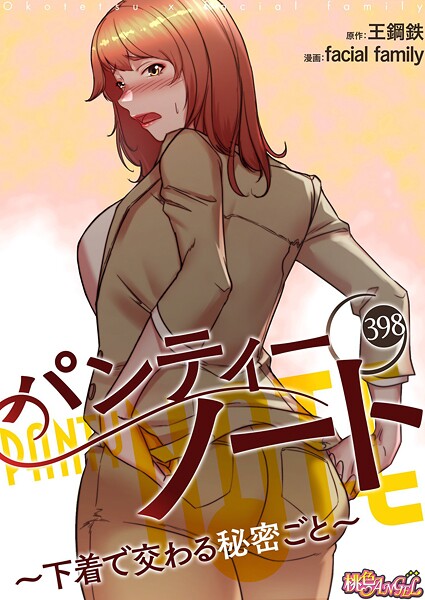 パンティーノート 〜下着で交わる秘密ごと〜【タテヨミ】