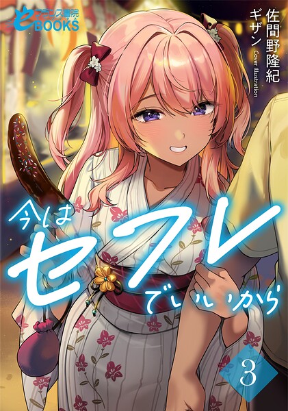 今はセフレでいいから