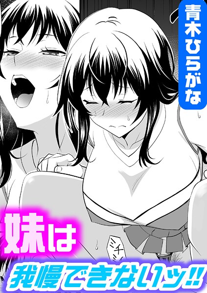 妹は我慢できないッ！！（単話）