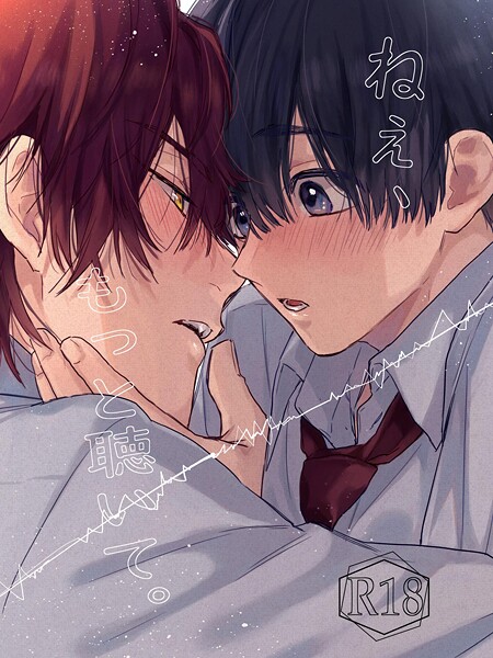 ねぇ、もっと聴いて。【R18版】（単話）