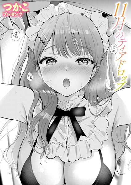 11月のティアドロップ（単話）