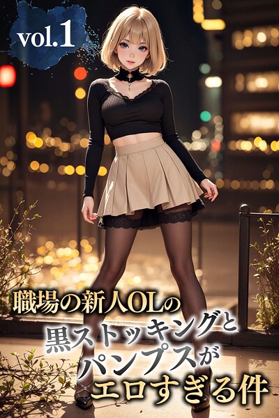 職場の新人OLの黒ストッキングとパンプスがエロすぎる件 vol.1