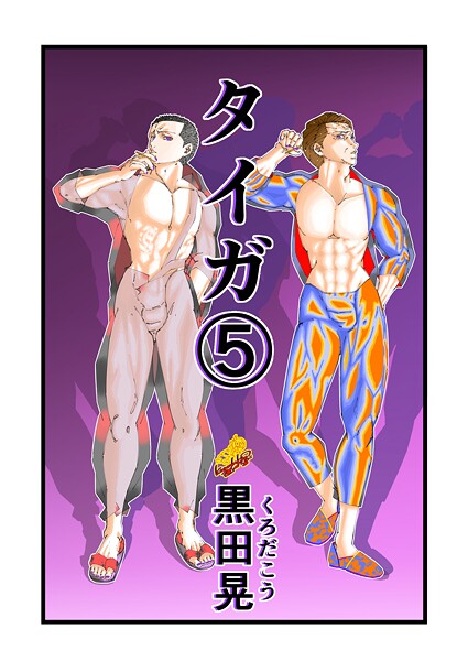 タイガ（単話）