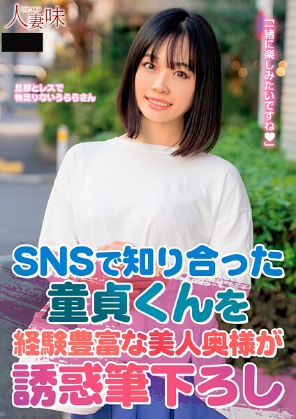 SNSで知り合った童貞くんを経験豊富な美人奥様が誘惑筆下ろし 花音うらら
