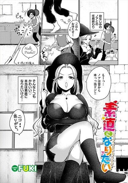 素直になりたい（単話）