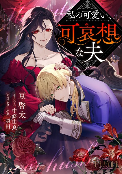 私の可愛い、可哀想な夫【小説】