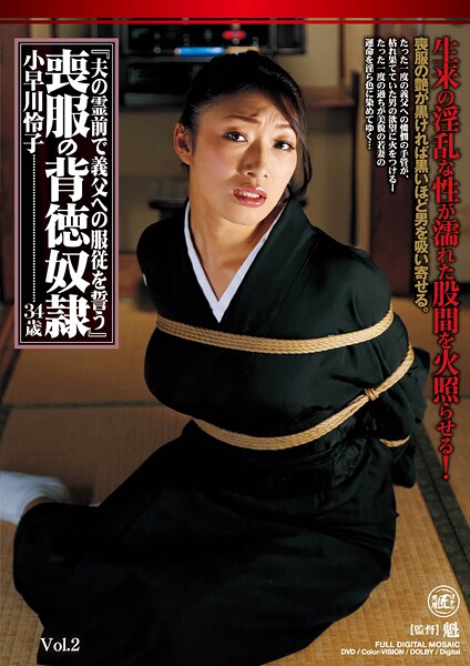 夫の霊前で義父への服従を誓う 喪服の背徳奴● 小早川怜子 Vol.2