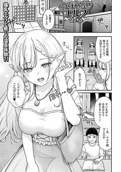 のぼせるエルフ（単話）