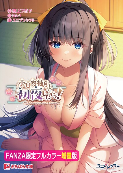 小日向柚月と初夜したいっ！ 〜けもみみ神様と湯けむり恋模様〜【FANZA限定フルカラー増量版】