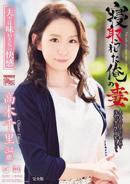寝取られた俺の妻 夫では味わえない快感 高木千里 完全版