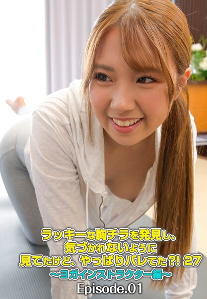ラッキーな胸チラを発見し、気づかれないように見てたけど、やっぱりバレてた？！ 27〜ヨガインストラクター編〜 Episode.01