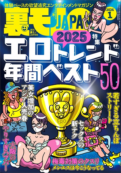 裏モノJAPAN2026年1月号【特集】2025エロトレンド年間ベスト50★【マンガ】60代同士の黄昏セックスも悪くはない★ポリアモリーって何やねん？ヤリマン正当化集会でセフレを探す★孤高の風俗