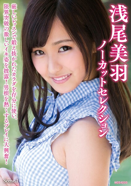 浅尾美羽ノーカットセレクション Scene.1