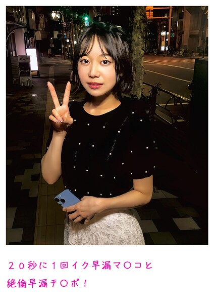 20秒に1回イク早漏マ〇コと絶倫早漏チ〇ポ！