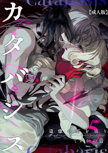 カタバシス2-追憶の灯を辿り-【成人版】（単話）