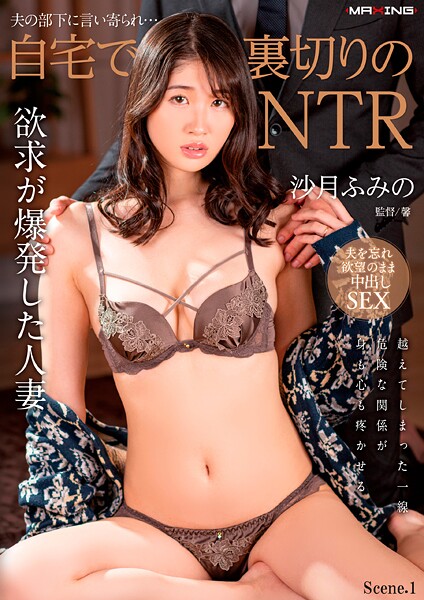 夫の部下に言い寄られ…自宅で裏切りのNTR 沙月ふみの Scene.1
