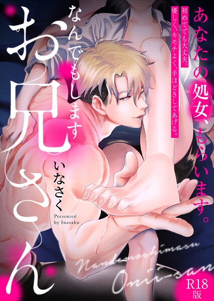 なんでもしますお兄さん【描き下ろし漫画付きコミックス版】《R18版》