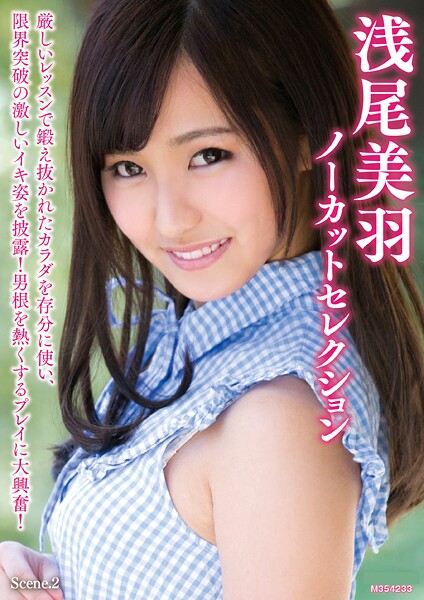 浅尾美羽ノーカットセレクション Scene.2