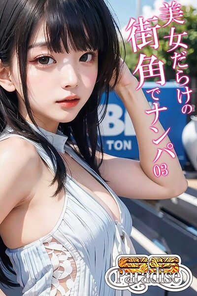 美女だらけの街角でナンパ03【SS-Paradise】