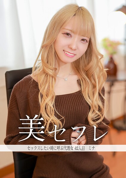 セックスしたいときに呼ぶ代理女 ミナ