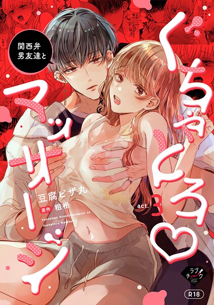 関西弁男友達とぐちゃとろマッサージ【R18版】（単話）