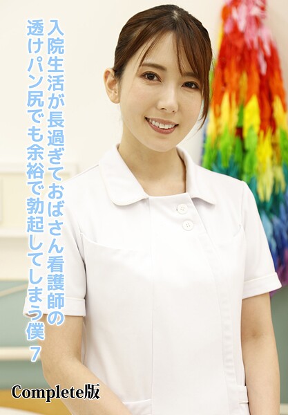 入院生活が長過ぎておばさん看護師の透けパン尻でも余裕で勃起してしまう僕 7 Complete版
