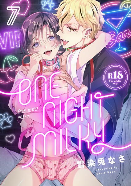One night milky【R18版】（単話）