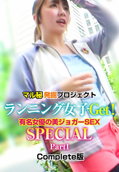 マル秘発掘プロジェクト ランニング女子Get！有名女優の美ジョガーSEX SPECIAL Part1 Complete版