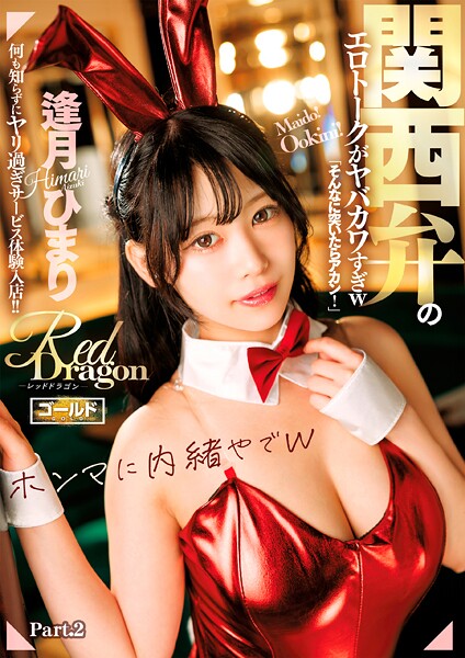 Red Dragon 逢月ひまり Part.2
