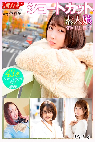 ショートカット素人娘 SPECIAL BEST Vol.4