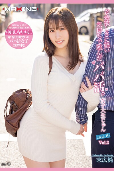 お金欲しさに軽い気持ちで臨んだパパ活。 Vol.2 / 末広純