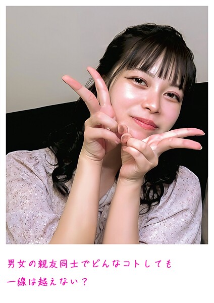 男女の親友同士でどんなコトしても一線は越えない？