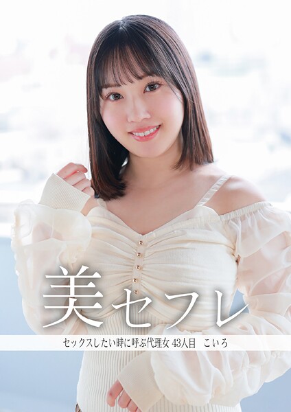 セックスしたいときに呼ぶ代理女 こいろ