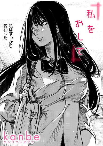 私をおして（単話）