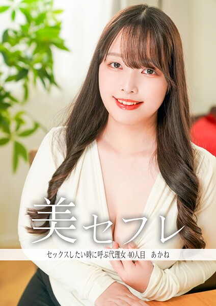 セックスしたいときに呼ぶ代理女 あかね