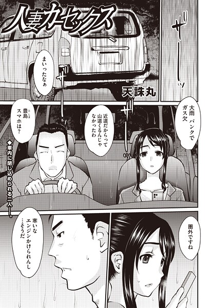 人妻カーセックス（単話）