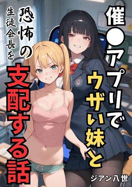 催●アプリでウザい妹と恐怖の生徒会長を支配する話（単話）