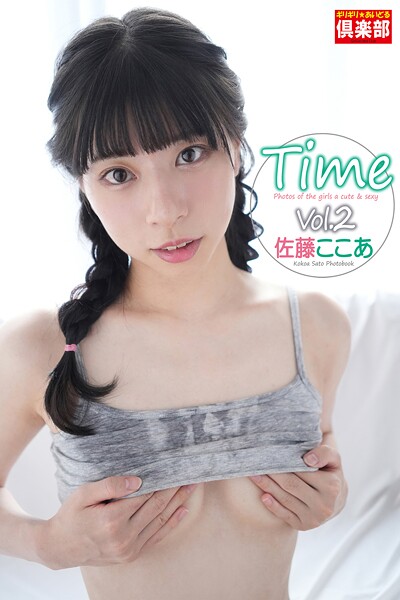 ギリギリ★あいどる倶楽部 「Time Vol.2」 佐藤ここあ 写真集