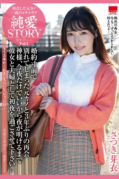 再会した元カノ 一夜のイチャラブ 純愛STORY Vol.1 / さつき芽衣