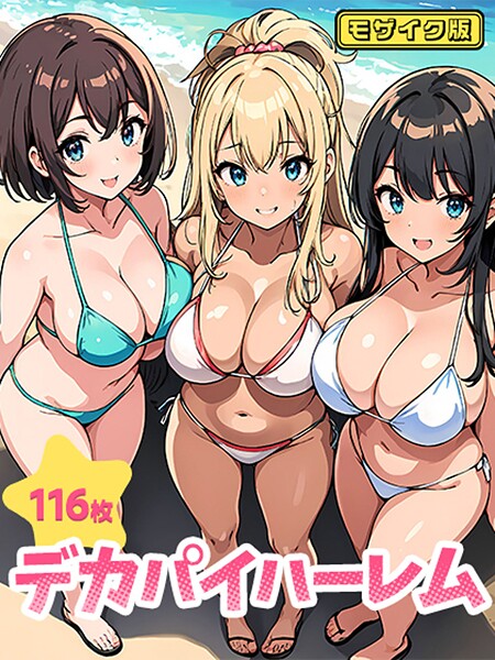 デカパイハーレム（116枚） モザイク版