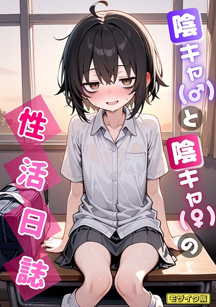 陰キャ（♂）と陰キャ（♀）の性活日誌 モザイク版（単話）