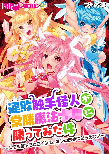 連敗触手怪人が常勝魔法●●に勝ってみた件 〜上司も部下もヒロインも、オレの触手に逆らえない〜 モザイク版