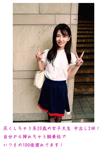 尽くしちゃう系20歳の女子大生 中出し2回！自分から挿れちゃう騎乗位でいつもの100倍濡れてます！